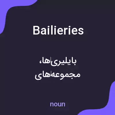 معنی bailieries به فارسی معنی bailieries به فارسی