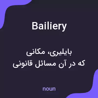 معنی bailiery به فارسی معنی bailiery به فارسی