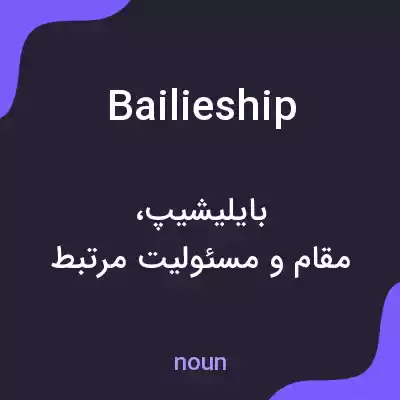 معنی bailieship به فارسی معنی bailieship به فارسی
