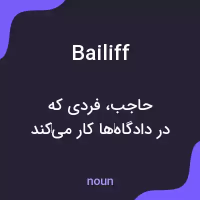 معنی bailiff به فارسی معنی bailiff به فارسی