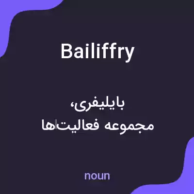 معنی bailiffry به فارسی معنی bailiffry به فارسی