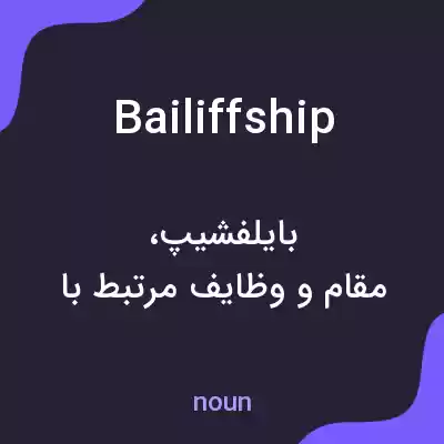 معنی bailiffship به فارسی معنی bailiffship به فارسی