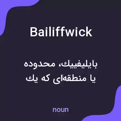 معنی bailiffwick به فارسی معنی bailiffwick به فارسی