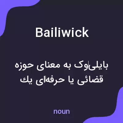 معنی bailiwick به فارسی معنی bailiwick به فارسی