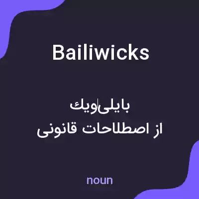 معنی bailiwicks به فارسی معنی bailiwicks به فارسی