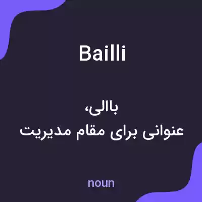 معنی bailli به فارسی معنی bailli به فارسی