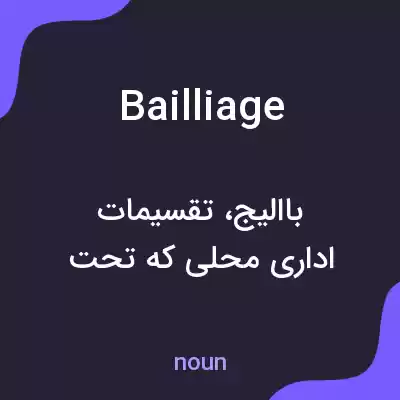 معنی bailliage به فارسی معنی bailliage به فارسی