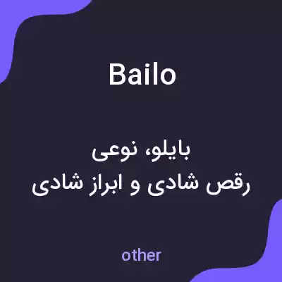 معنی bailo به فارسی معنی bailo به فارسی