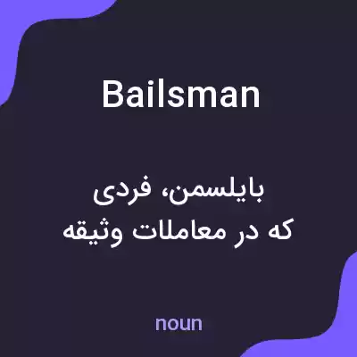 معنی bailsman به فارسی معنی bailsman به فارسی
