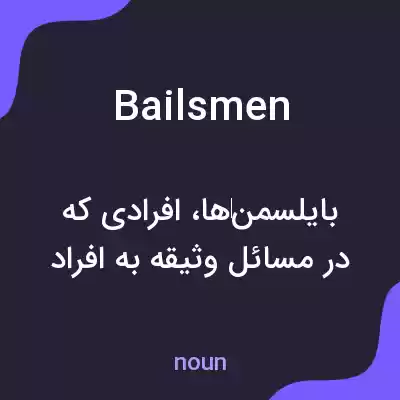 معنی bailsmen به فارسی معنی bailsmen به فارسی