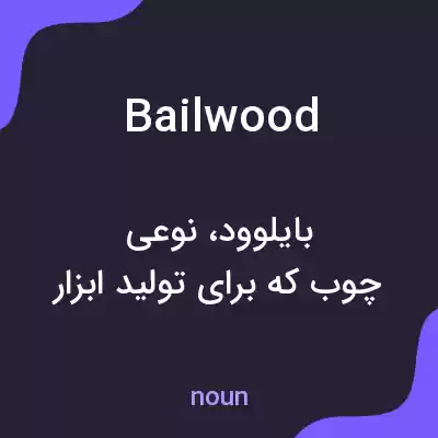 معنی bailwood به فارسی معنی bailwood به فارسی