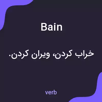 معنی bain به فارسی معنی bain به فارسی