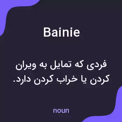 معنی bainie به فارسی معنی bainie به فارسی