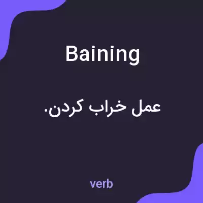 معنی baining به فارسی معنی baining به فارسی