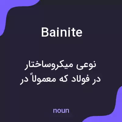 معنی bainite به فارسی معنی bainite به فارسی