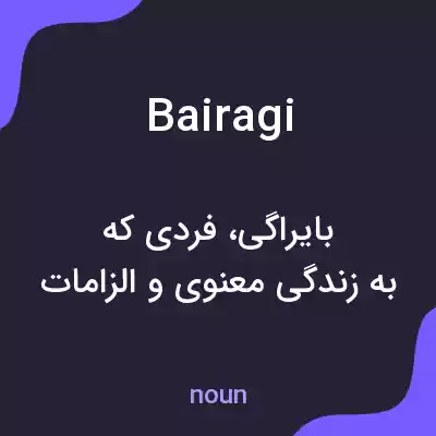 معنی bairagi به فارسی معنی bairagi به فارسی