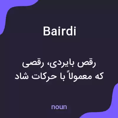 معنی bairdi به فارسی معنی bairdi به فارسی