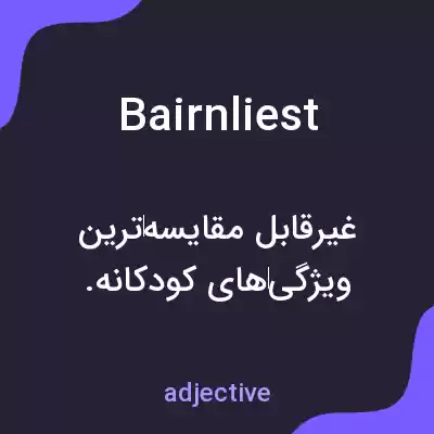 معنی bairnliest به فارسی معنی bairnliest به فارسی
