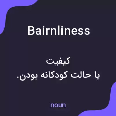 معنی bairnliness به فارسی معنی bairnliness به فارسی