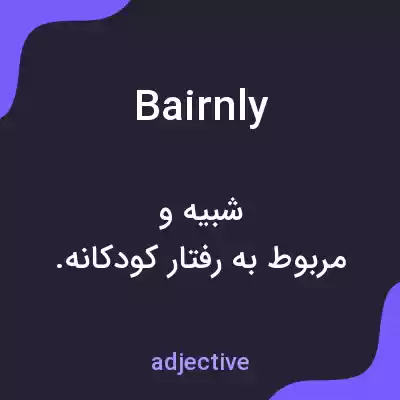 معنی bairnly به فارسی معنی bairnly به فارسی
