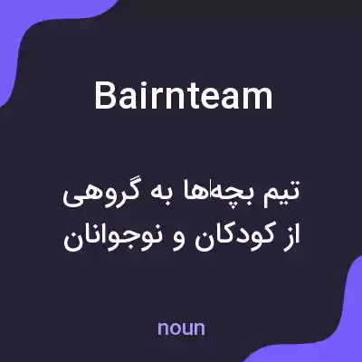 معنی bairnteam به فارسی معنی bairnteam به فارسی