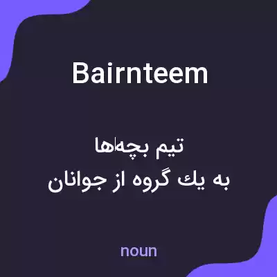 معنی bairnteem به فارسی معنی bairnteem به فارسی