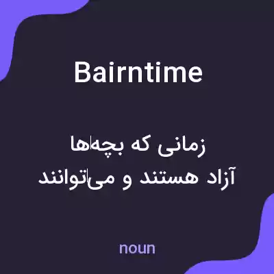 معنی bairntime به فارسی معنی bairntime به فارسی