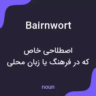 معنی bairnwort به فارسی معنی bairnwort به فارسی