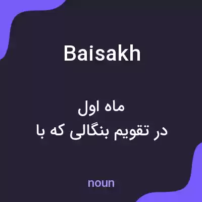 معنی baisakh به فارسی معنی baisakh به فارسی