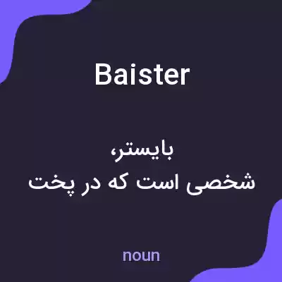 معنی baister به فارسی معنی baister به فارسی