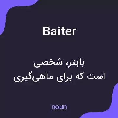 معنی baiter به فارسی معنی baiter به فارسی