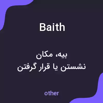 معنی baith به فارسی معنی baith به فارسی