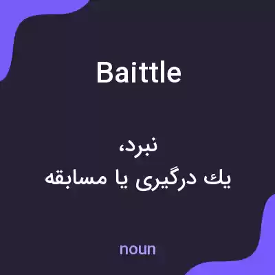 معنی baittle به فارسی معنی baittle به فارسی