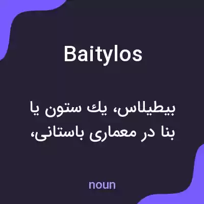معنی baitylos به فارسی معنی baitylos به فارسی