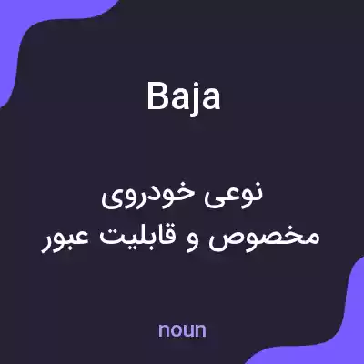 معنی baja به فارسی معنی baja به فارسی