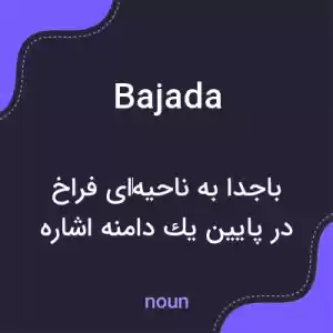 معنی bajada به فارسی معنی bajada به فارسی