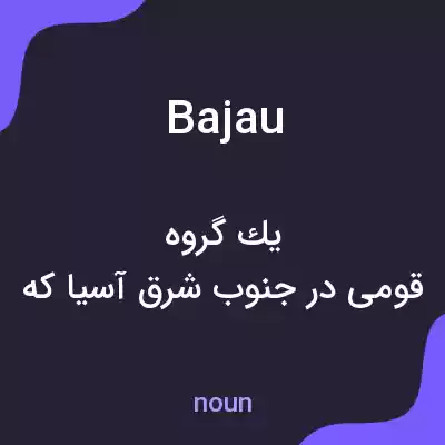 معنی bajau به فارسی معنی bajau به فارسی