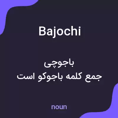 معنی bajochi به فارسی معنی bajochi به فارسی