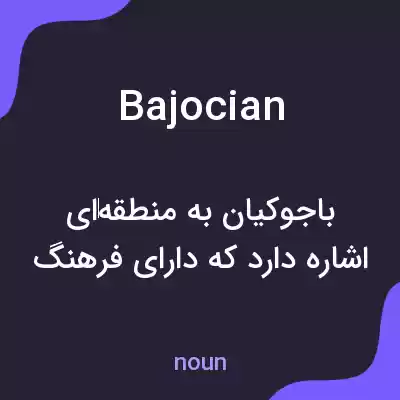 معنی bajocian به فارسی معنی bajocian به فارسی
