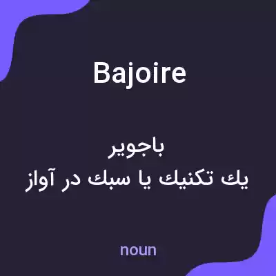 معنی bajoire به فارسی معنی bajoire به فارسی