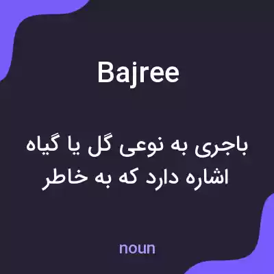 معنی bajree به فارسی معنی bajree به فارسی