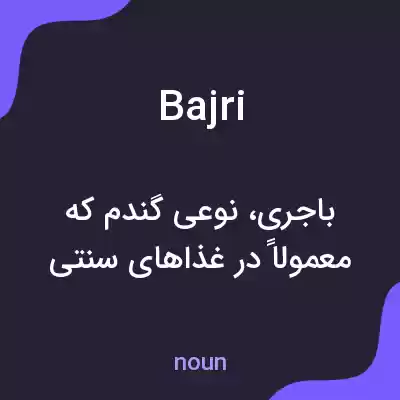 معنی bajri به فارسی معنی bajri به فارسی