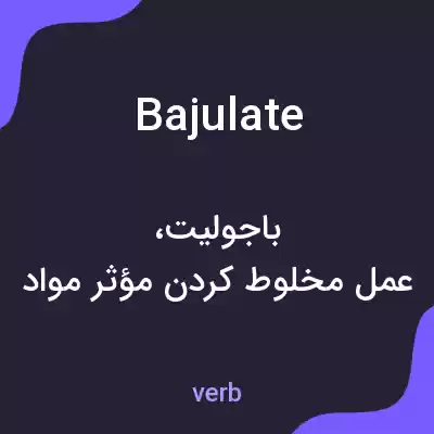 معنی bajulate به فارسی معنی bajulate به فارسی