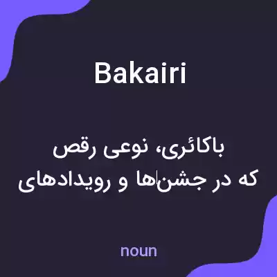 معنی bakairi به فارسی معنی bakairi به فارسی