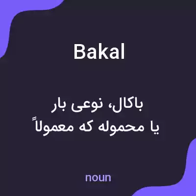 معنی bakal به فارسی معنی bakal به فارسی
