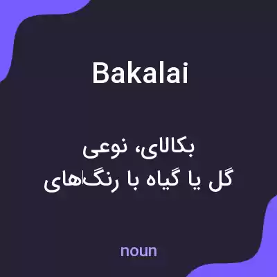 معنی bakalai به فارسی معنی bakalai به فارسی