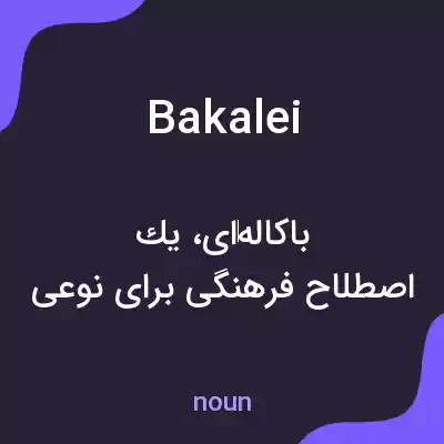 معنی bakalei به فارسی معنی bakalei به فارسی