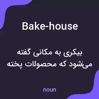 معنی bake-house به فارسی معنی bake-house به فارسی