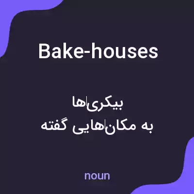 معنی bake-houses به فارسی معنی bake-houses به فارسی