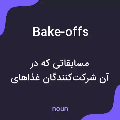 معنی bake-offs به فارسی معنی bake-offs به فارسی